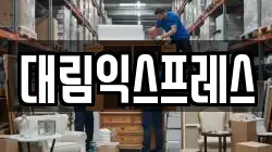 대림익스프레스