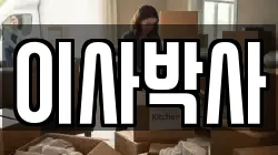 이사박사
