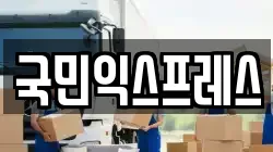 국민익스프레스
