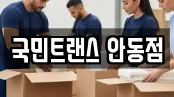 국민트랜스 안동점