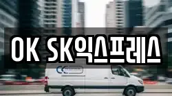 OK SK익스프레스