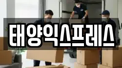 태양익스프레스