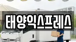 태양익스프레스