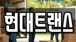 현대트랜스