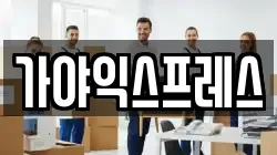 가야익스프레스