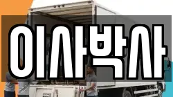 이사박사