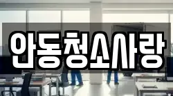 안동청소사랑