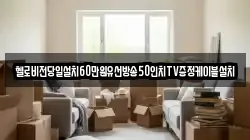 헬로비전당일설치60만원유선방송50인치TV증정케이블설치