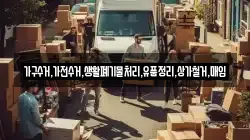 가구수거,가전수거,생활폐기물처리,유품정리,상가철거,매입