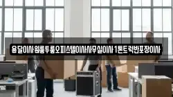 용달이사원룸투룸오피스텔이사사무실이사1톤트럭반포장이사