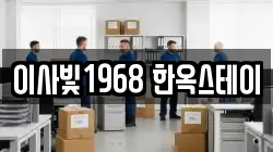이사빛1968 한옥스테이