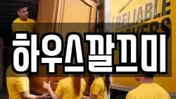 하우스깔끄미