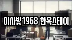 이사빛1968 한옥스테이