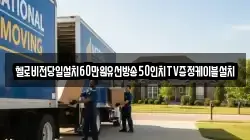헬로비전당일설치60만원유선방송50인치TV증정케이블설치