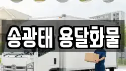송광태 용달화물
