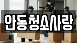 안동청소사랑