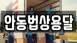 안동법상용달