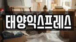태양익스프레스