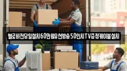 헬로비전당일설치60만원유선방송50인치TV증정케이블설치