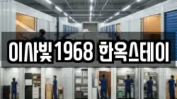 이사빛1968 한옥스테이