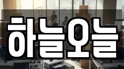 하늘오늘