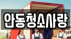 안동청소사랑