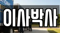 이사박사