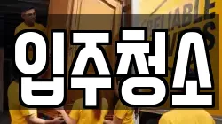 입주청소