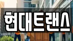 현대트랜스