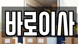 바로이사
