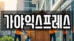 가야익스프레스