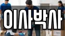 이사박사