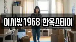 이사빛1968 한옥스테이