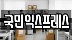 국민익스프레스