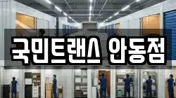 국민트랜스 안동점