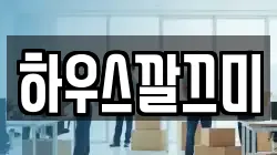 하우스깔끄미