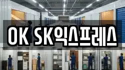 OK SK익스프레스