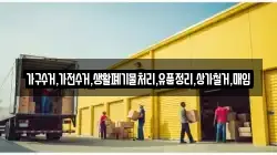 가구수거,가전수거,생활폐기물처리,유품정리,상가철거,매입