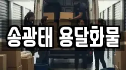 송광태 용달화물