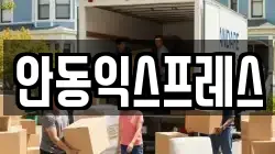 안동익스프레스