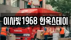 이사빛1968 한옥스테이
