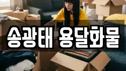 송광태 용달화물
