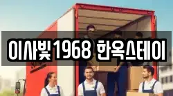 이사빛1968 한옥스테이