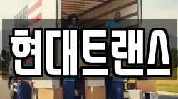 현대트랜스