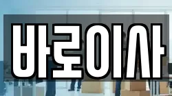 바로이사