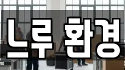 느루 환경
