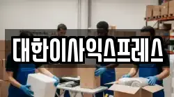 대한이사익스프레스