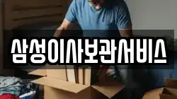 삼성이사보관서비스
