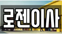 로젠이사