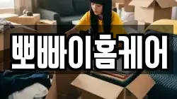 뽀빠이홈케어